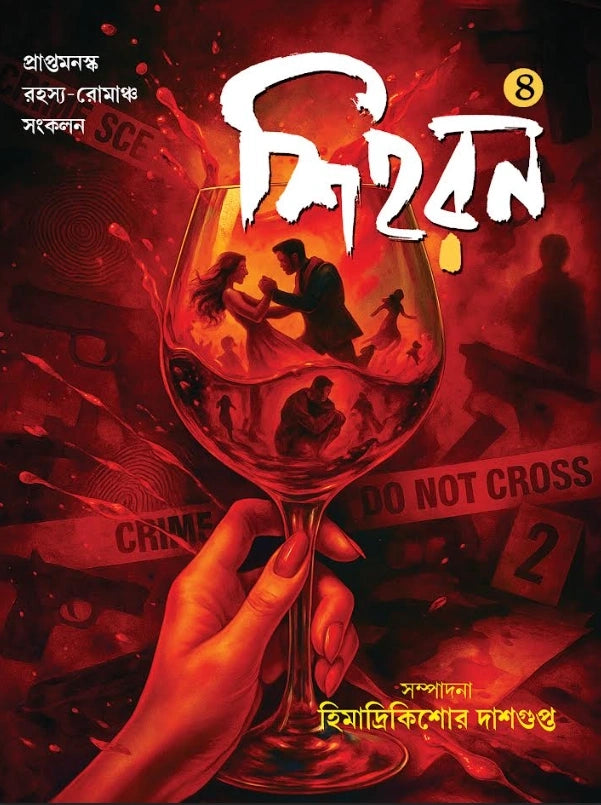 Shihoron 4 || Himadri Kishore Dasgupta || শিহরন ৪ || হিমাদ্রিকিশোর দাশগুপ্ত - Retail Maharaj