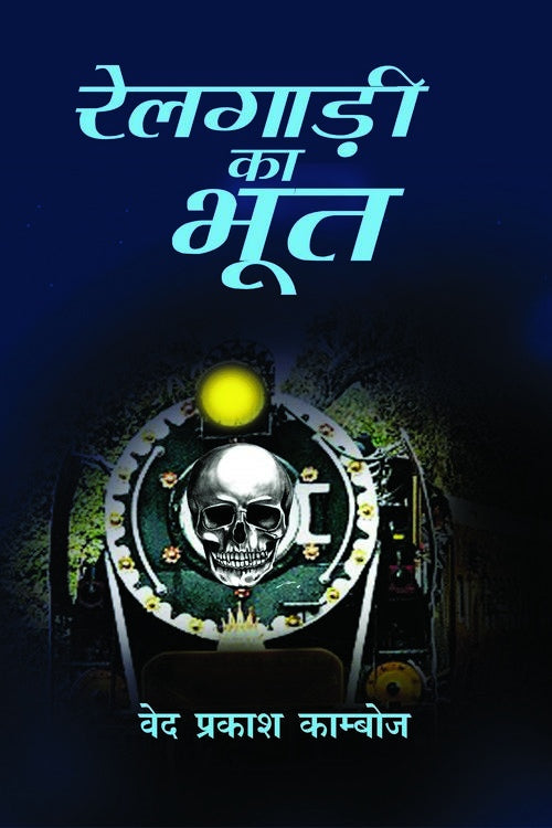 Railgadi Ka Bhoot - Retail Maharaj