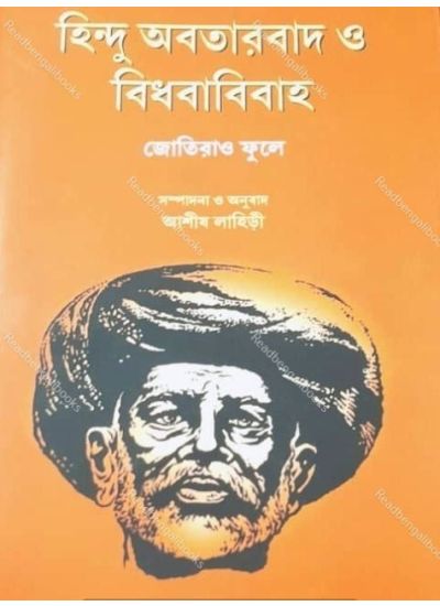 Hindu Avatarbad O Bidhababibaha - Retail Maharaj