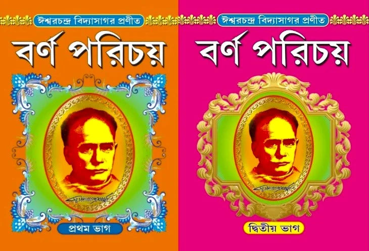 Barnaparichay Set Of 2 Volumes | বর্ণপরিচয় প্রথম ও দ্বিতীয় ভাগ একত্রে - Retail Maharaj