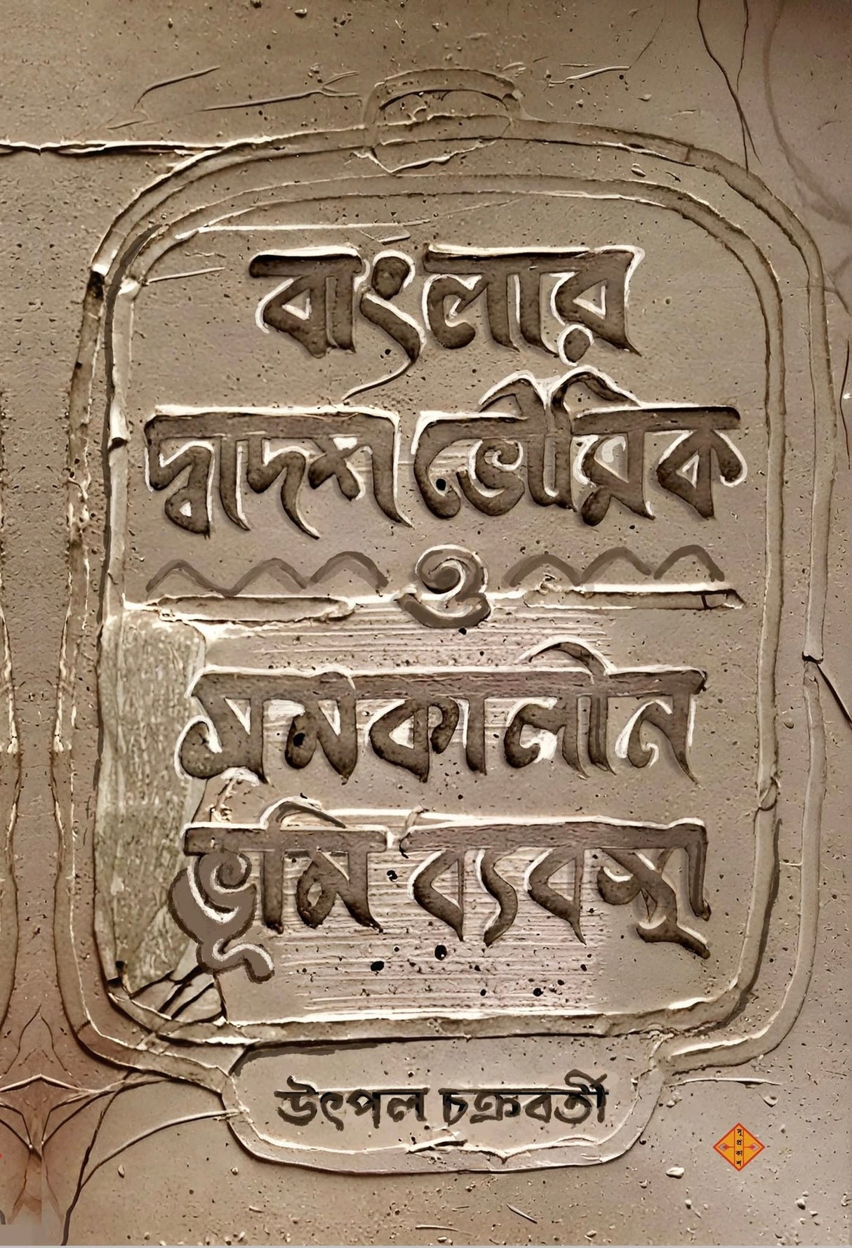 Banglar Dwadosh Bhowmik O Somokalin Bhumi Bybostha (Bengali Version) - Retail Maharaj
