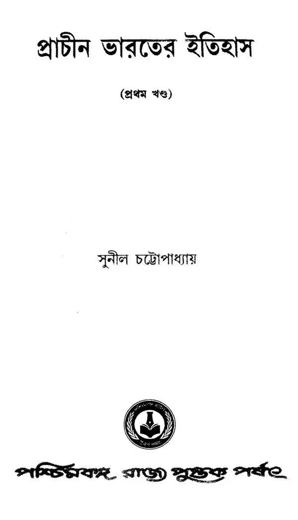 Prachin Bharater Itihas- History Of Ancient India Part-I (Bengali)