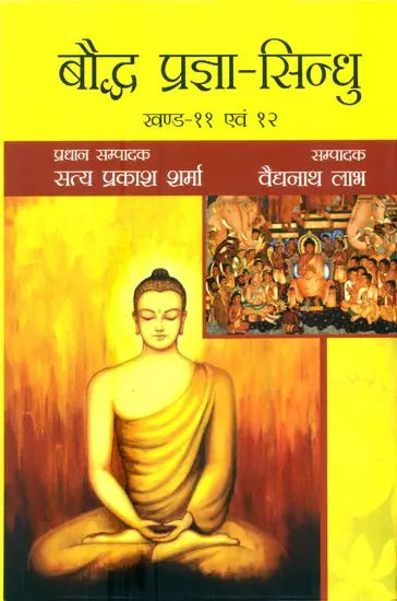 बौद्ध प्रज्ञा-सिन्धु- Buddhist Prajna Sindhu (Part 11 to 12) - Retail Maharaj