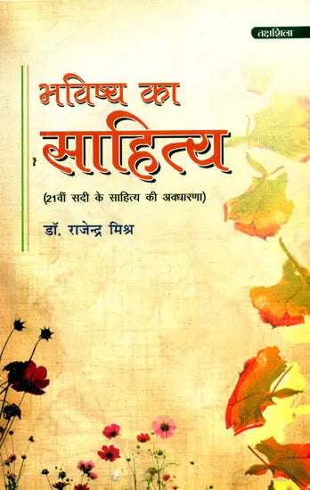 भविष्य का साहित्य (21वीं सदी के साहित्य की अवधारणा)- Literature of the Future (Concept of 21st Century Literature) - Retail Maharaj
