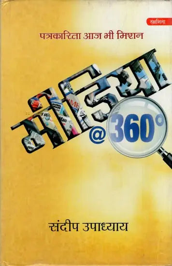 पत्रकारिता आज भी मिशन: मीडिया@360°- Patrakarita Aaj Bhi: Mission Media@360° - Retail Maharaj