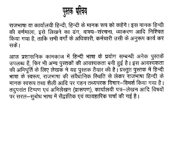 प्रशासनिक हिन्दी (टिप्पण, प्रारूपण एवं पत्र - लेखन): Administrative Hindi (Noting, Drafting and Letter-Writing) - Retail Maharaj