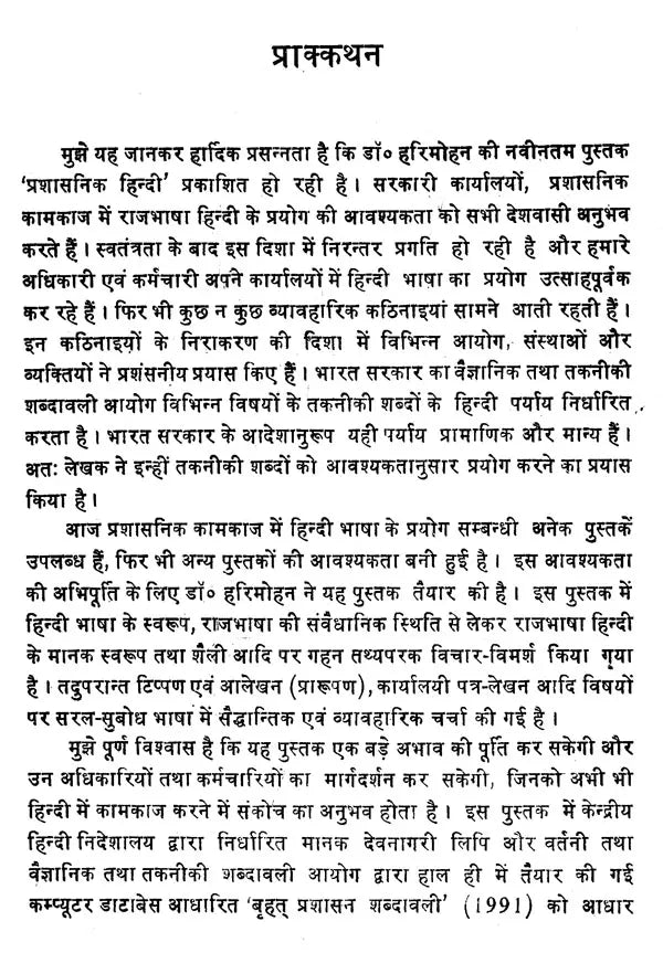 प्रशासनिक हिन्दी (टिप्पण, प्रारूपण एवं पत्र - लेखन): Administrative Hindi (Noting, Drafting and Letter-Writing) - Retail Maharaj