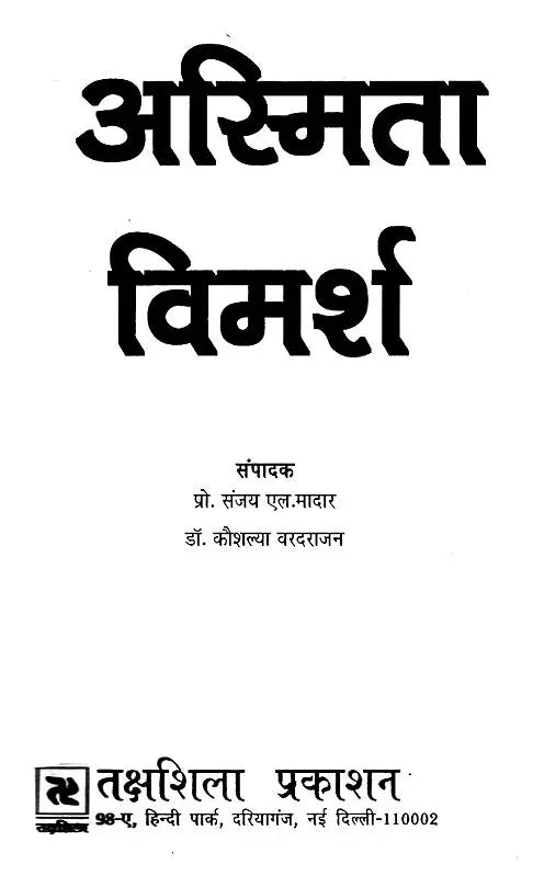 अस्मिता विमर्श- Asmita Vimarsh - Retail Maharaj