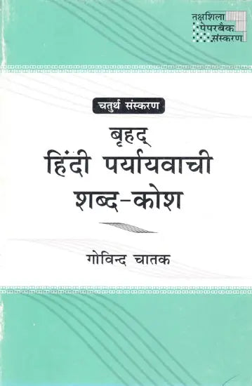 बृहद हिंदी पर्यायवाची शब्दकोश / Brahd Hindi Paryayvachi Shabdkosh - Retail Maharaj