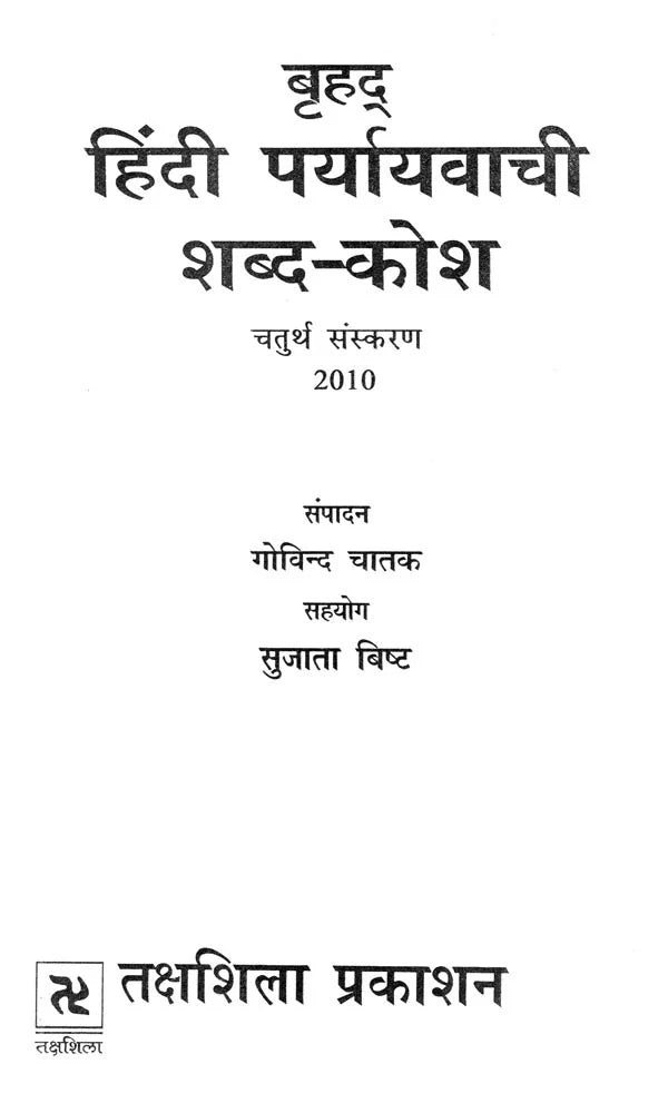 बृहद हिंदी पर्यायवाची शब्दकोश / Brahd Hindi Paryayvachi Shabdkosh - Retail Maharaj