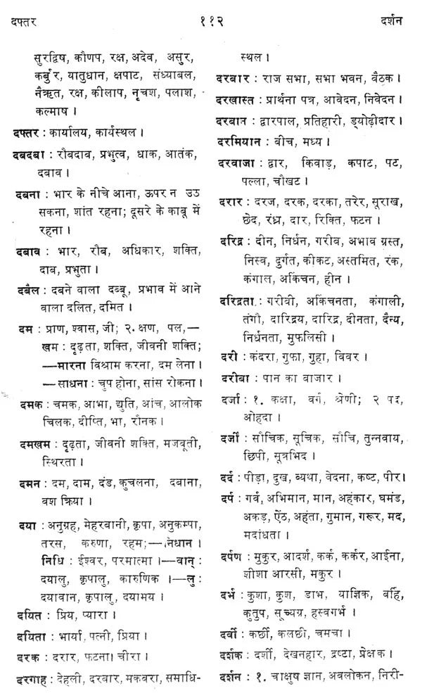 बृहद हिंदी पर्यायवाची शब्दकोश / Brahd Hindi Paryayvachi Shabdkosh - Retail Maharaj