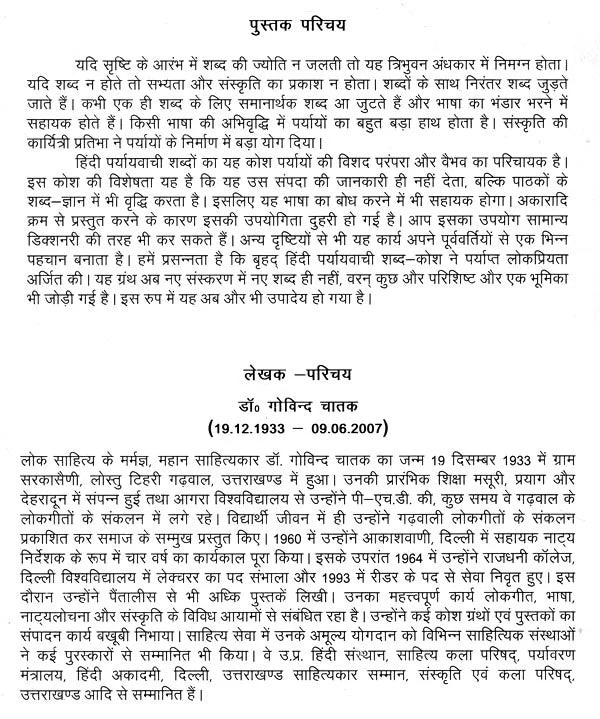 बृहद हिंदी पर्यायवाची शब्दकोश / Brahd Hindi Paryayvachi Shabdkosh - Retail Maharaj