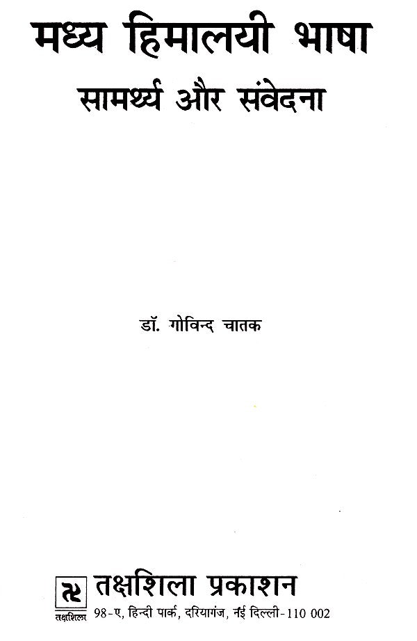 मध्य हिमालयी भाषा- सामर्थ्य और संवेदना- Central Himalayan Languages - Ability and Sensibility - Retail Maharaj