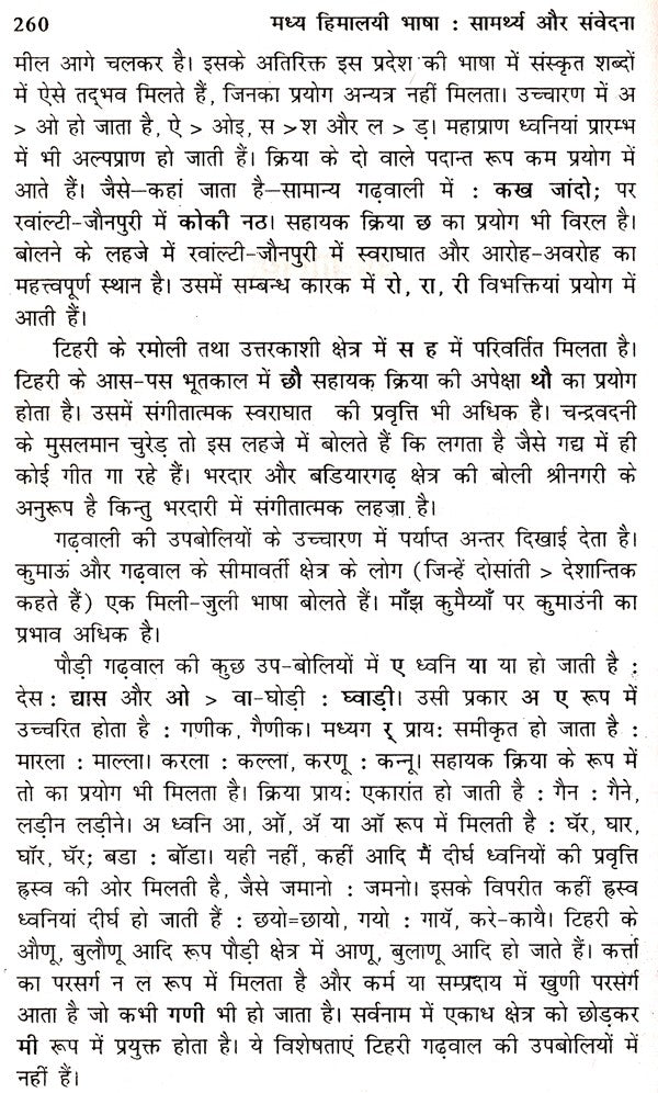 मध्य हिमालयी भाषा- सामर्थ्य और संवेदना- Central Himalayan Languages - Ability and Sensibility - Retail Maharaj