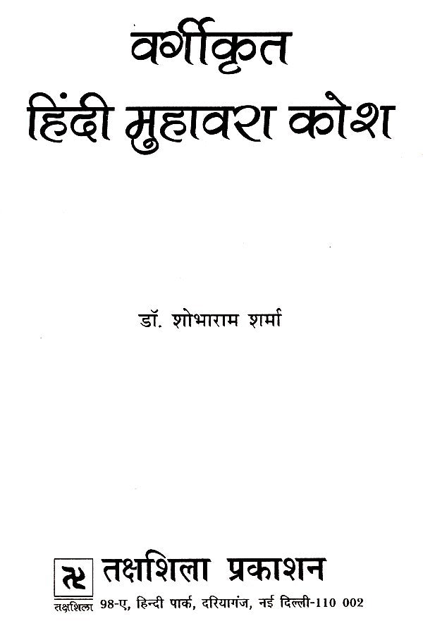 वर्गीकृत हिंदी मुहावरा कोश- Classified Hindi Idioms Dictionary - Retail Maharaj