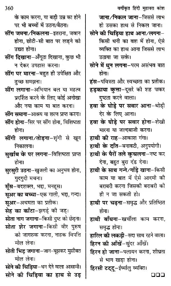 वर्गीकृत हिंदी मुहावरा कोश- Classified Hindi Idioms Dictionary - Retail Maharaj