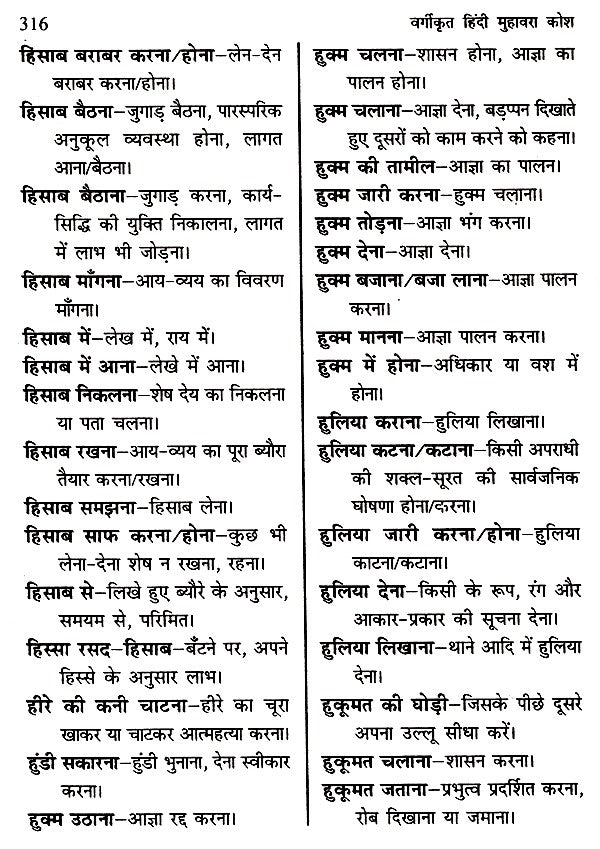 वर्गीकृत हिंदी मुहावरा कोश- Classified Hindi Idioms Dictionary - Retail Maharaj