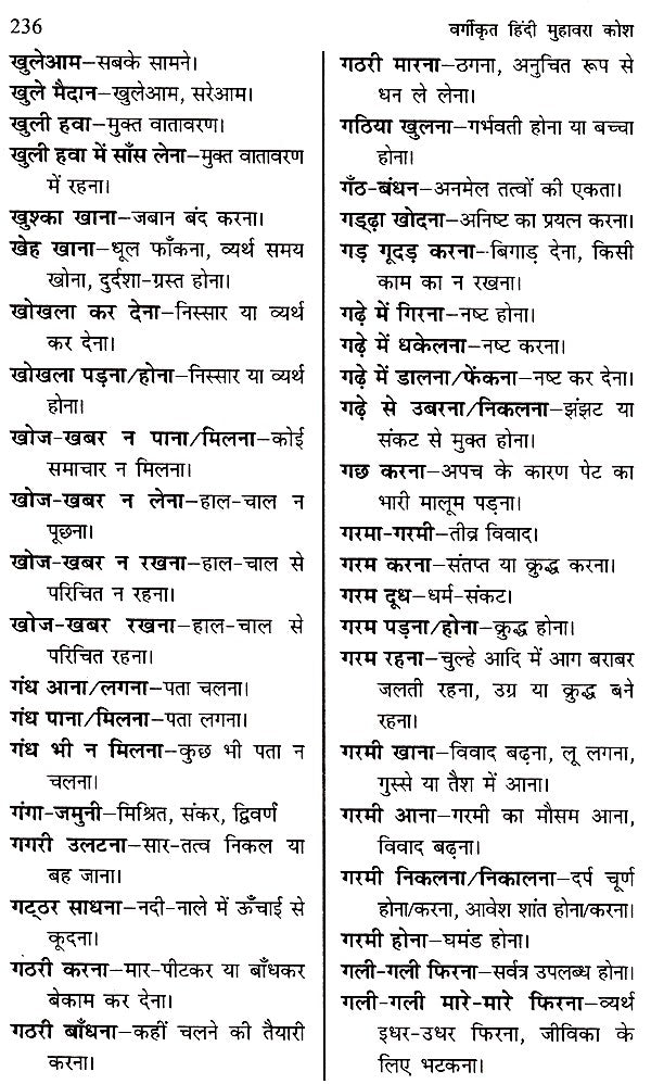 वर्गीकृत हिंदी मुहावरा कोश- Classified Hindi Idioms Dictionary - Retail Maharaj