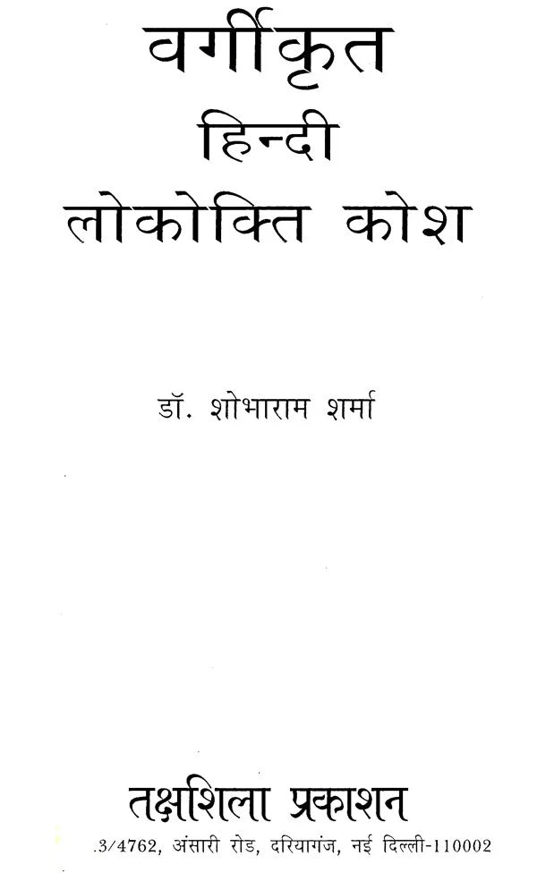 वर्गीकृत हिन्दी लोकोक्ति कोश- Classified Hindi Proverb Dictionary (An Old and Rare Book) - Retail Maharaj