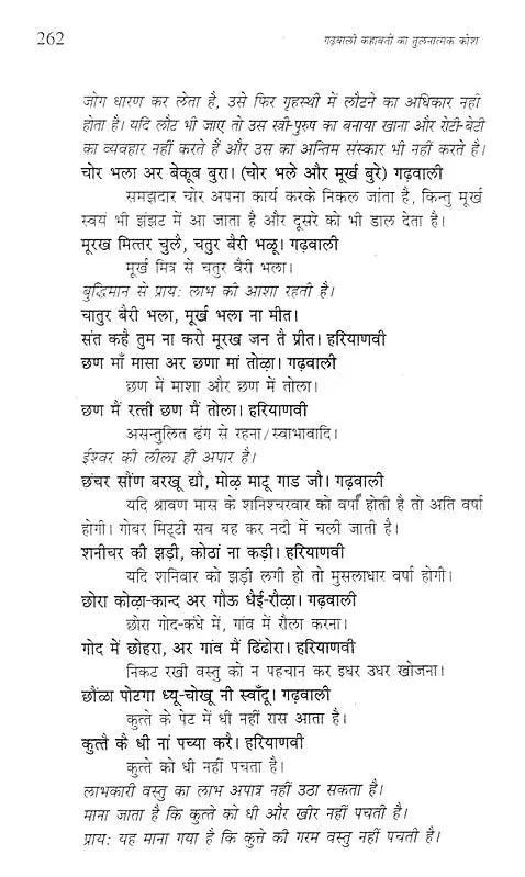 गढ़वाली कहावतों का तुलनात्मक कोश- Comparative Dictionary of Garhwali Proverbs - Retail Maharaj