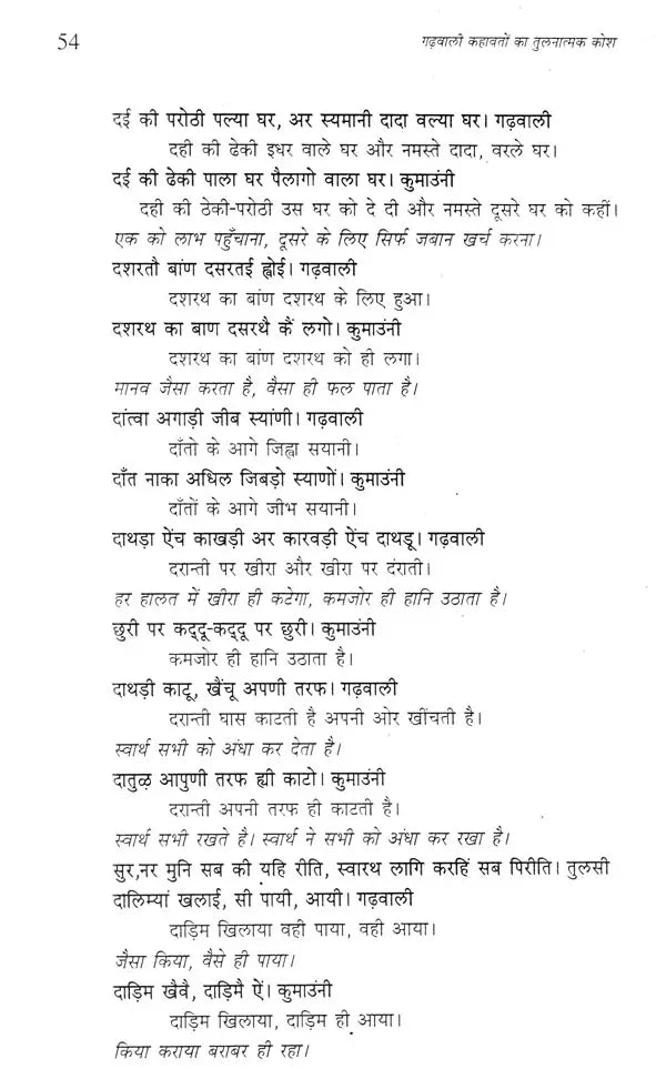 गढ़वाली कहावतों का तुलनात्मक कोश- Comparative Dictionary of Garhwali Proverbs - Retail Maharaj