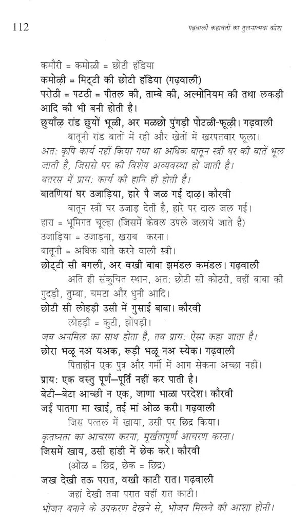गढ़वाली कहावतों का तुलनात्मक कोश- Comparative Dictionary of Garhwali Proverbs - Retail Maharaj