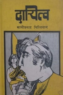 दायित्व / Dayitva - Retail Maharaj