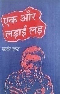एक और लड़ाई लड़ / Ek Aur Ladai Ladh - Retail Maharaj