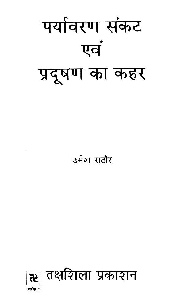 पर्यावरण संकट एवं प्रदूषण का कहर- Environmental Crisis and Havoc of Pollution - Retail Maharaj