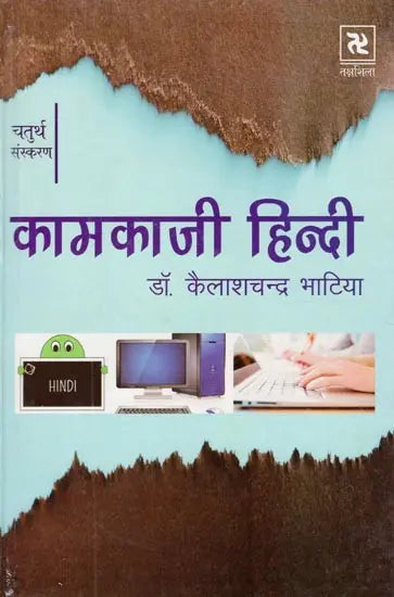 कामकाजी हिन्दी- Formal Hindi - Retail Maharaj