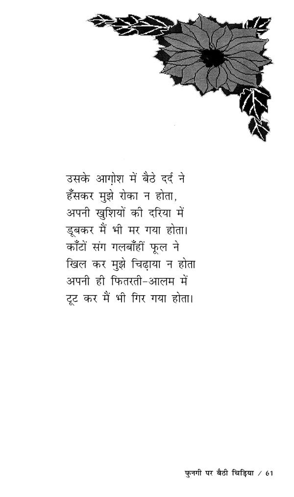 फुनगी पर बैठी चिड़िया- Fungi Par Baithi Chidiya - Retail Maharaj