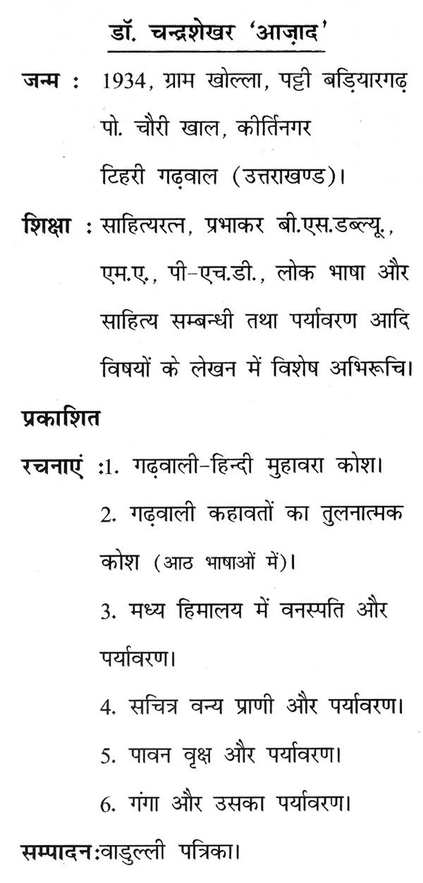 गढ़वाली - हिन्दी कहावत कोश: Garhwali - Hindi Proverb Dictionary - Retail Maharaj