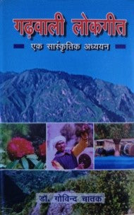 गढ़वाली लोकगीत – एक सांस्कृतिक अध्ययन / Garhwali Lokgeet – Ek Sanskritik Adhyayan - Retail Maharaj