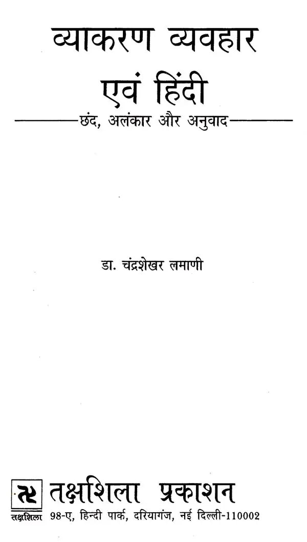 व्याकरण व्यवहार एवं हिंदी: Grammar Behaviour and Hindi (Verses, Figures of Speech and Translation) - Retail Maharaj