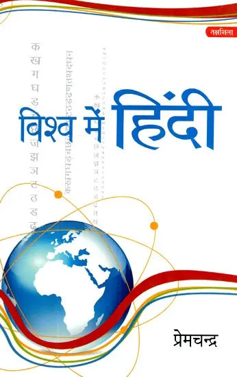 विश्व में हिंदी- Hindi in the World - Retail Maharaj