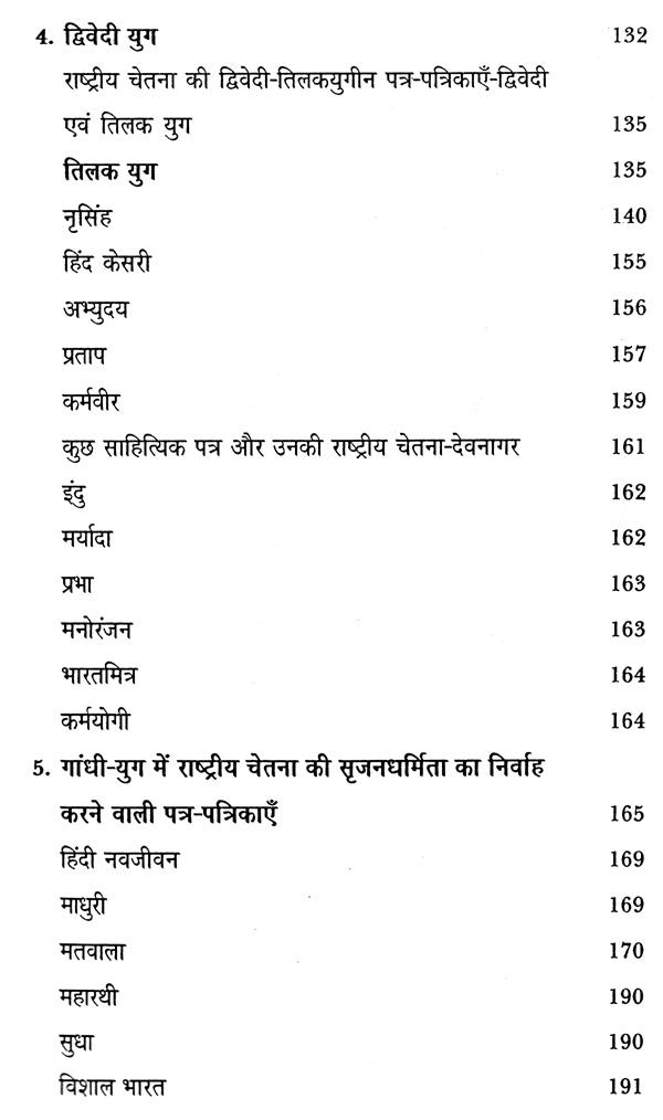हिंदी पत्रकारिता और राष्ट्रीय चेतना: Hindi Journalism and National Consciousness - Retail Maharaj