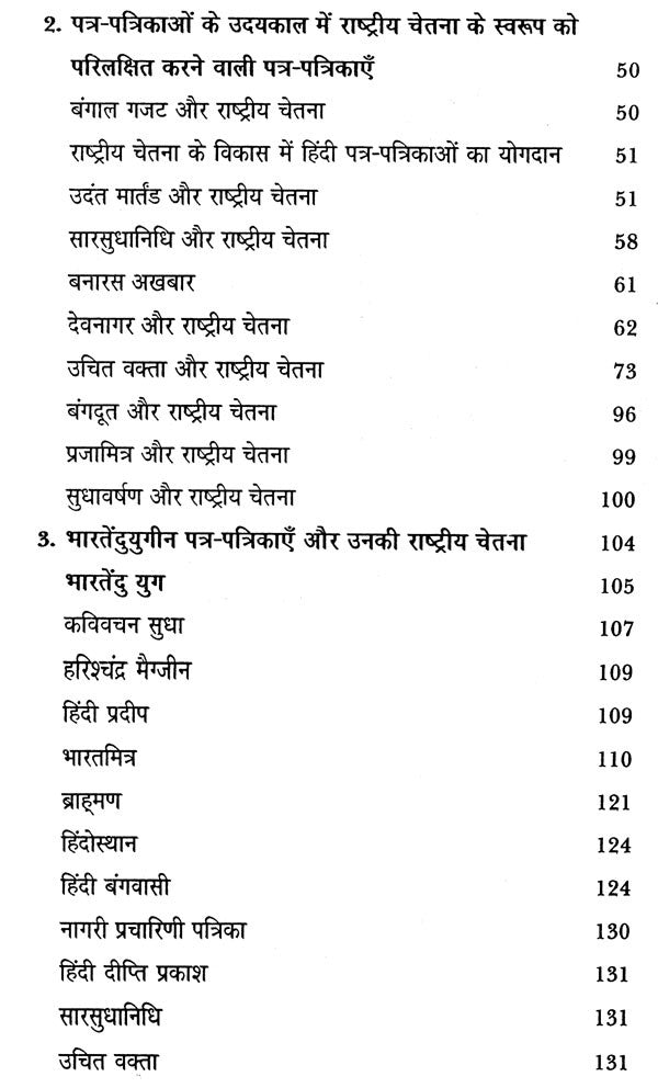 हिंदी पत्रकारिता और राष्ट्रीय चेतना: Hindi Journalism and National Consciousness - Retail Maharaj