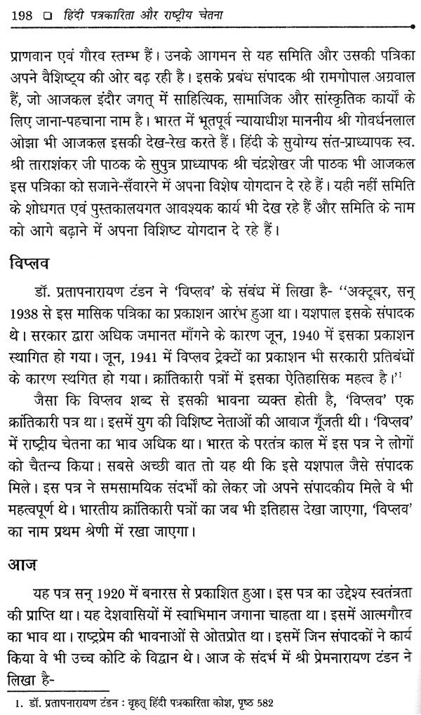हिंदी पत्रकारिता और राष्ट्रीय चेतना: Hindi Journalism and National Consciousness - Retail Maharaj