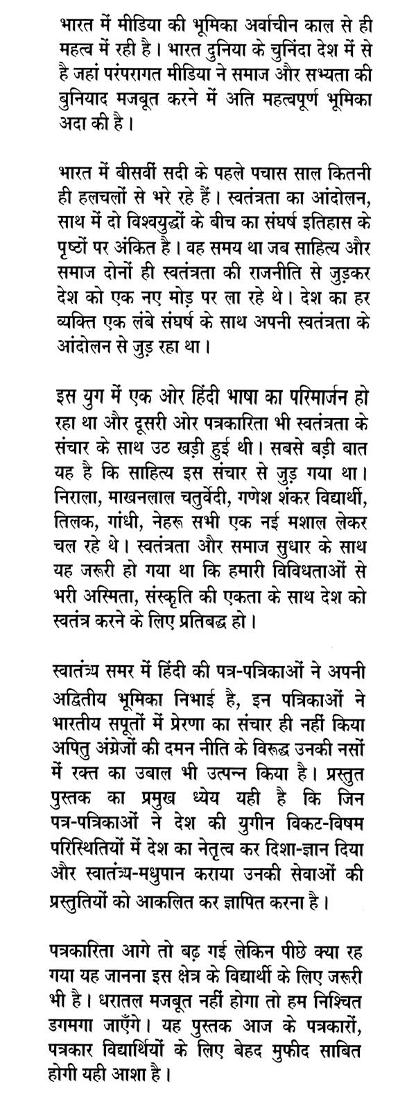 हिंदी पत्रकारिता और राष्ट्रीय चेतना: Hindi Journalism and National Consciousness - Retail Maharaj