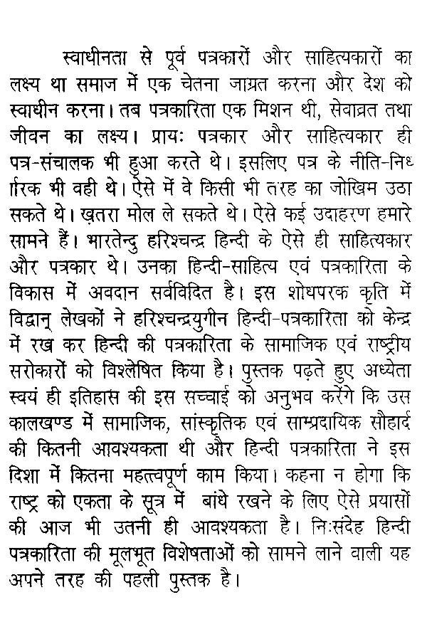 हिंदी पत्रकारिता और राष्ट्रीय एकता- Hindi Journalism and National Integration - Retail Maharaj