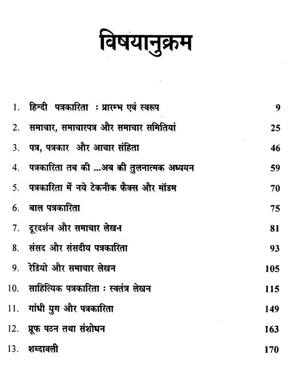 हिन्दी पत्रकारिता- सिद्धान्त और स्वरूप: Hindi Journalism- Principles and Forms - Retail Maharaj