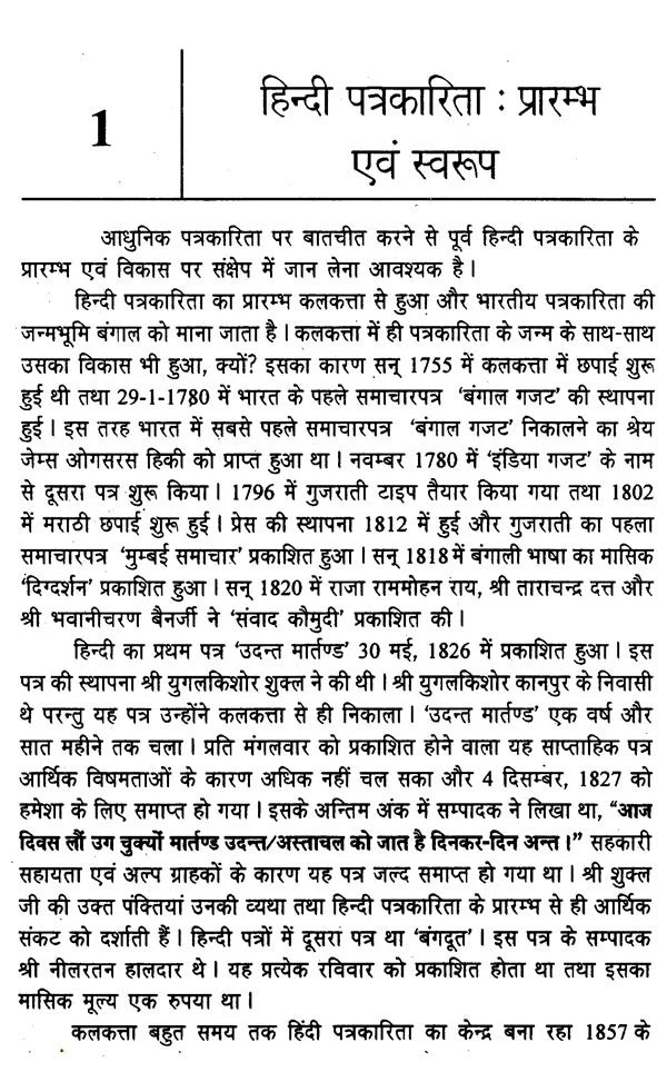 हिन्दी पत्रकारिता- सिद्धान्त और स्वरूप: Hindi Journalism- Principles and Forms - Retail Maharaj