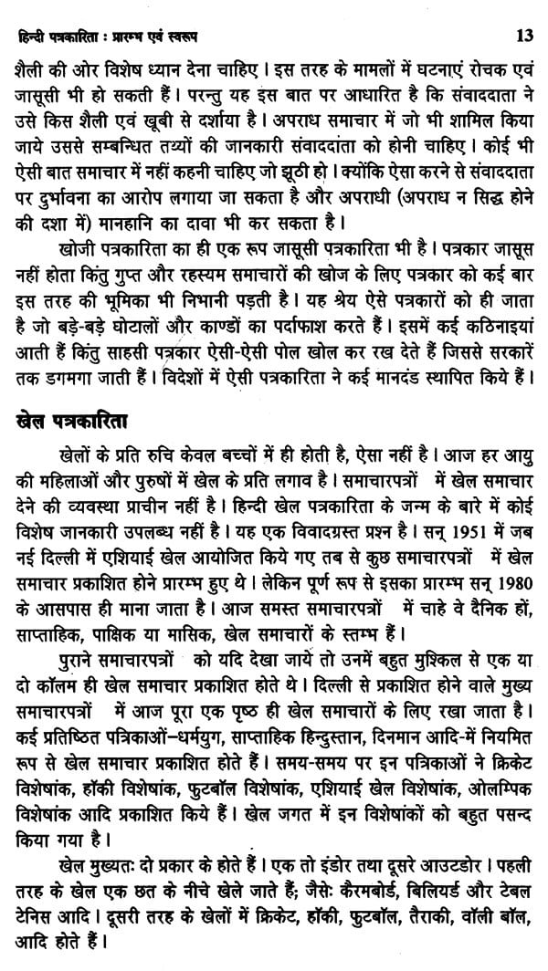 हिन्दी पत्रकारिता- सिद्धान्त और स्वरूप: Hindi Journalism- Principles and Forms - Retail Maharaj