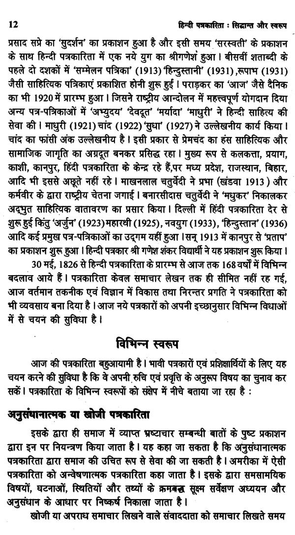 हिन्दी पत्रकारिता- सिद्धान्त और स्वरूप: Hindi Journalism- Principles and Forms - Retail Maharaj