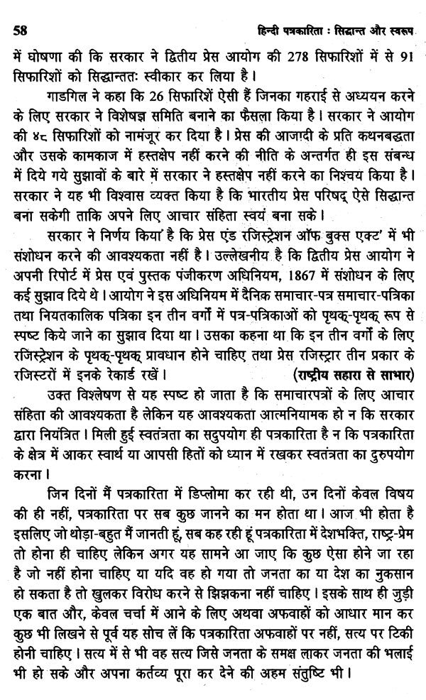 हिन्दी पत्रकारिता- सिद्धान्त और स्वरूप: Hindi Journalism- Principles and Forms - Retail Maharaj