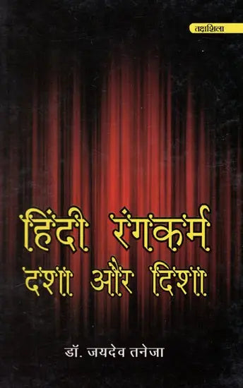 हिन्दी रंगकर्म दशा और दिशा: Hindi Rangakarm Dasha Aur Disha - Awarded by Hindi Academy, Delhi - Retail Maharaj