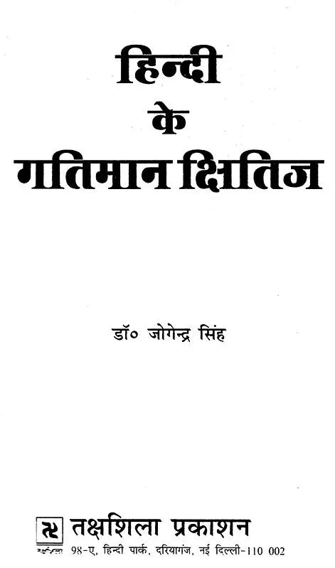 हिन्दी के गतिमान क्षितिज: Hindi's Dynamic Horizon - Retail Maharaj