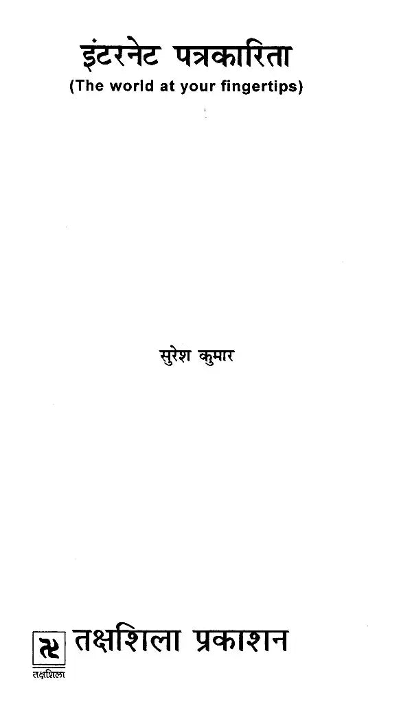 इंटरनेट पत्रकारिता- Internet Journalism (The World at Your Fingertips) - Retail Maharaj