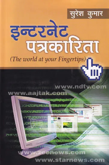 इंटरनेट पत्रकारिता- Internet Journalism (The World at Your Fingertips) - Retail Maharaj