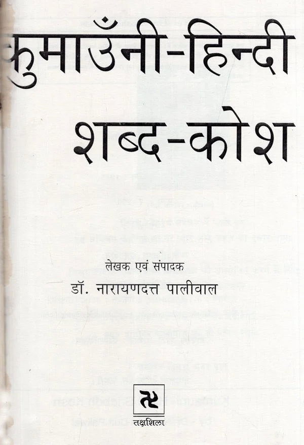 कुमाउँनी-हिन्दी शब्द-कोश: Kumauni-Hindi Dictionary (An Old and Rare Book) - Retail Maharaj